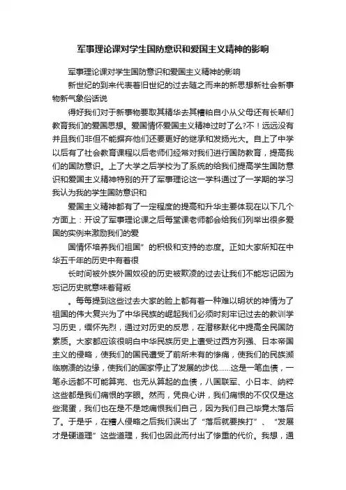 军事理论课对学生国防意识和爱国主义精神的影响