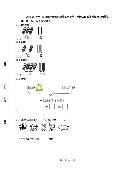 2018-2019年宁波杭州湾新区世纪城实验小学一年级上册数学模拟月考无答案