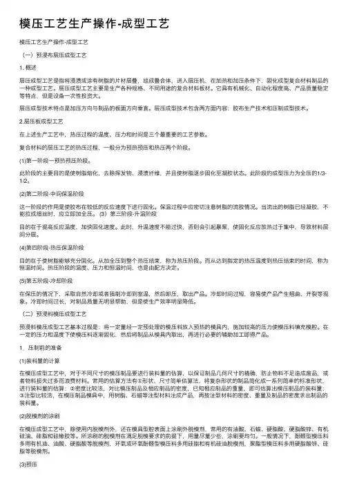 模压工艺生产操作-成型工艺