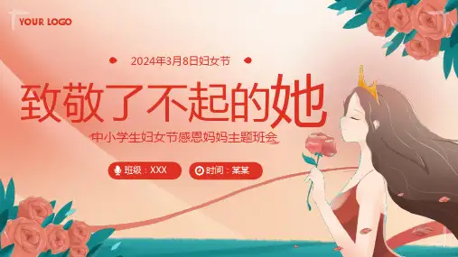 中小学生妇女节感恩妈妈主题班会PPT课件