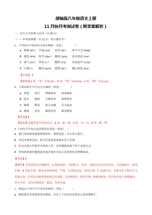 部编版八年级语文上册11月份月考测试卷(附答案解析)