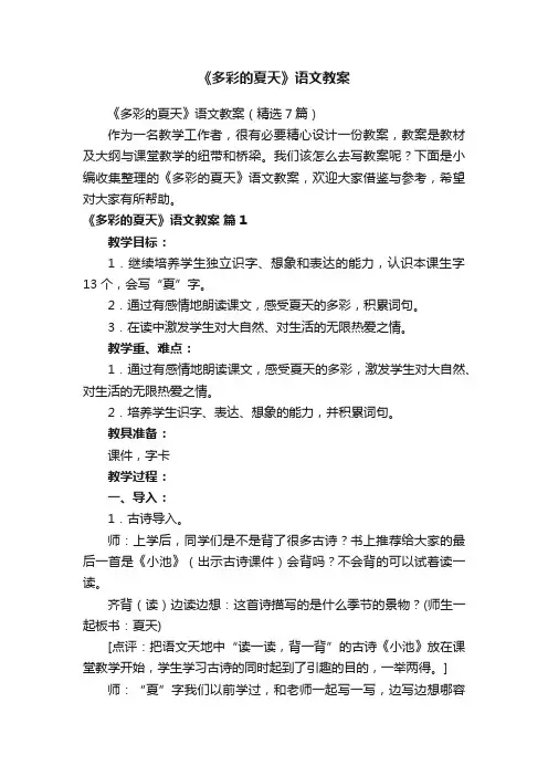 《多彩的夏天》语文教案（精选7篇）