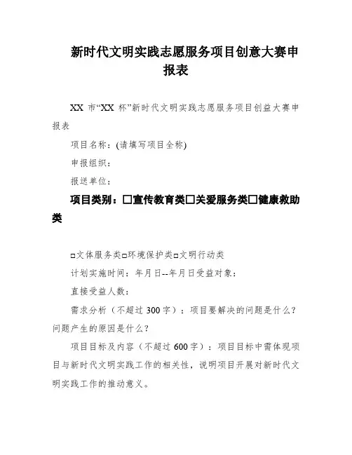 新时代文明实践志愿服务项目创意大赛申报表