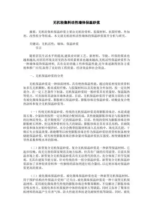 无机轻集料活性墙体保温砂浆