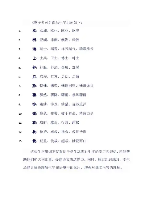 人教版小学三年级语文下《燕子专列》课后生字组词