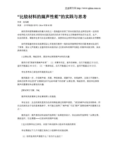 “比较材料的隔声性能”的实践与思考
