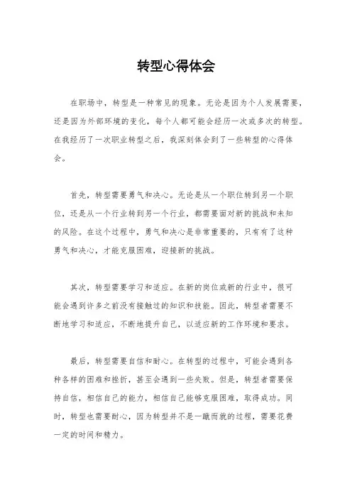转型心得体会