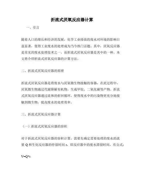 折流式厌氧反应器计算