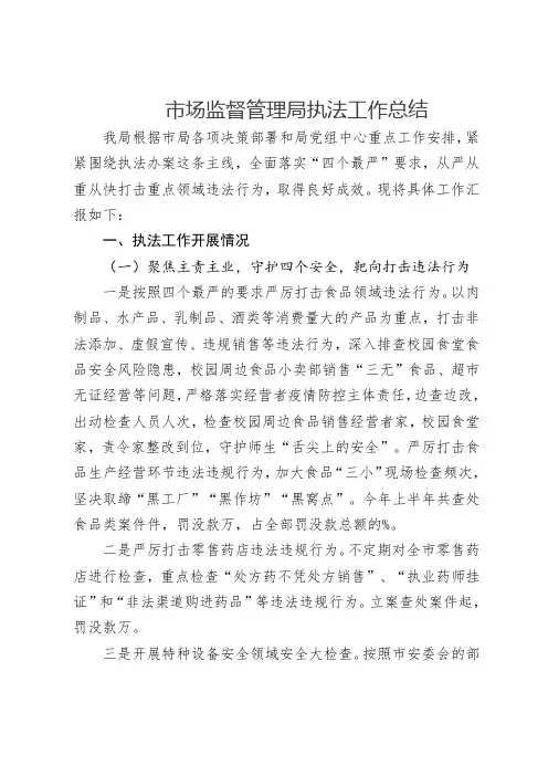 市场监督管理局执法工作总结