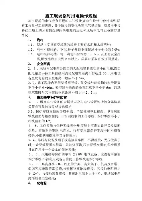 施工现场临时用电操作规程