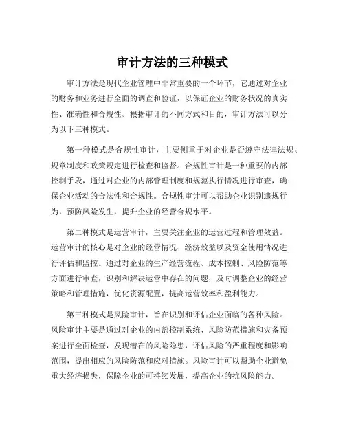 审计方法的三种模式