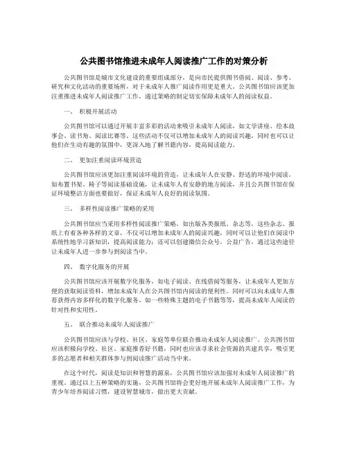 公共图书馆推进未成年人阅读推广工作的对策分析