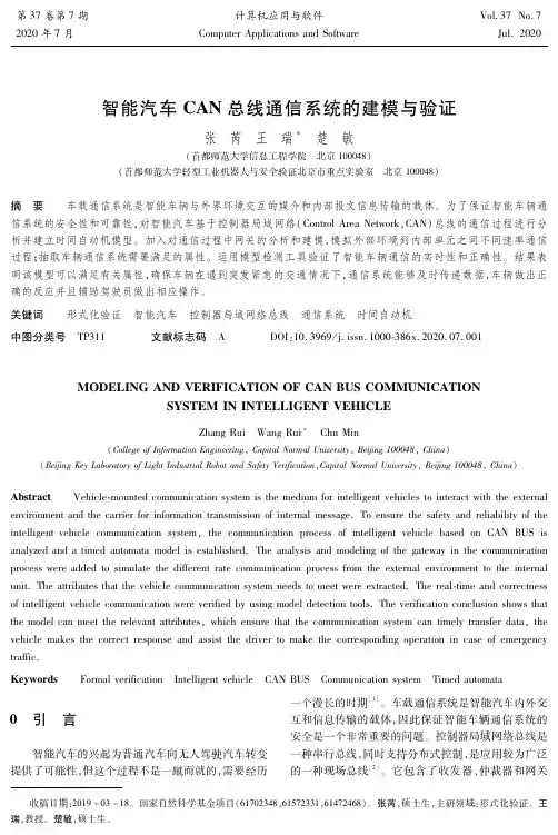 智能汽车CAN总线通信系统的建模与验证
