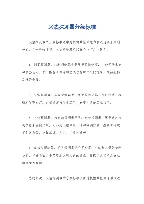 火焰探测器分级标准