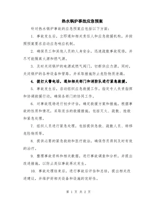热水锅炉事故应急预案
