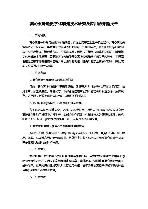 离心泵叶轮数字化制造技术研究及应用的开题报告