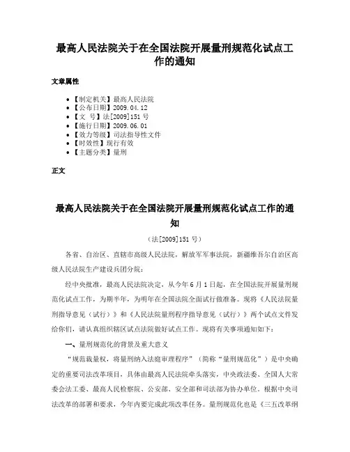 最高人民法院关于在全国法院开展量刑规范化试点工作的通知