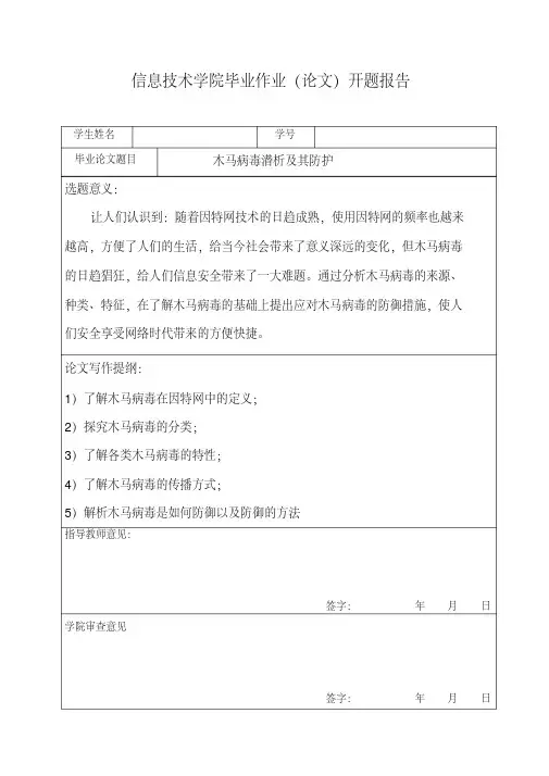 毕业论文---木马病毒潜析及其防护[借鉴]