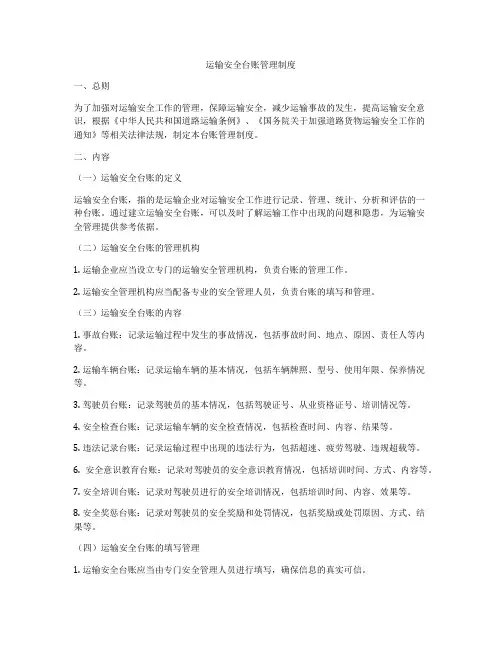 运输安全台账管理制度