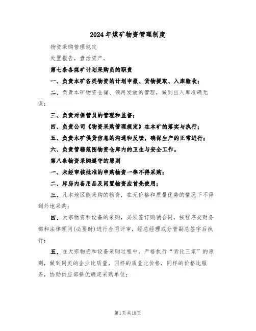 2024年煤矿物资管理制度（四篇）
