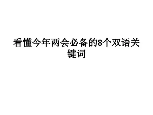 看懂今年两会必备的8个关键词