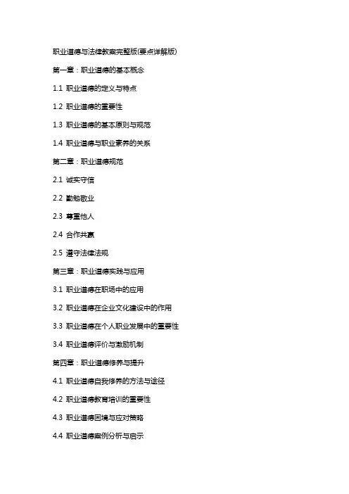 职业道德与法律教案(要点详解版)