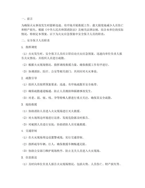 火灾应急预案安全保卫人员职责