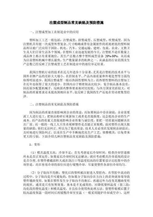 注塑成型制品常见缺陷及预防措施