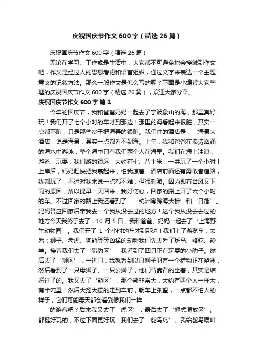 庆祝国庆节作文600字（精选26篇）