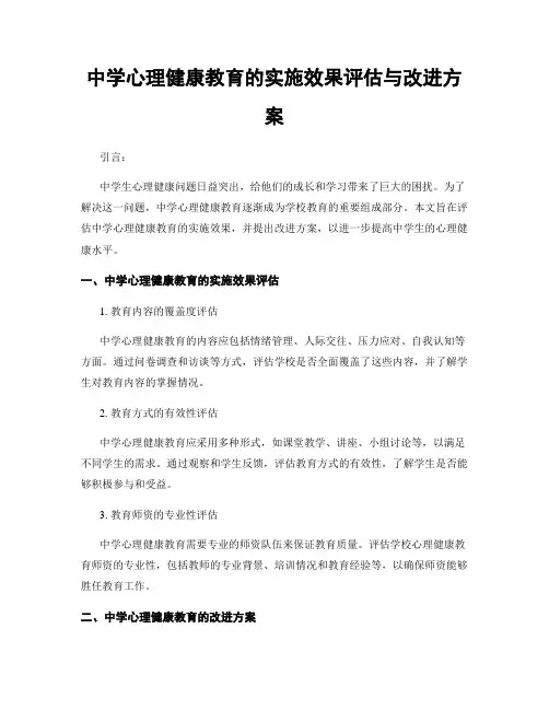 中学心理健康教育的实施效果评估与改进方案