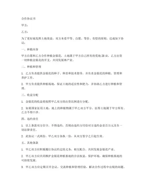 金银花种植合作协议书范本