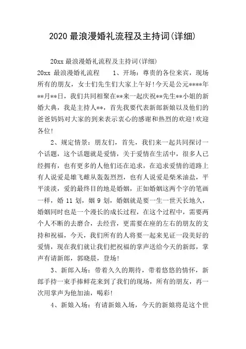 2020最浪漫婚礼流程及主持词(详细)
