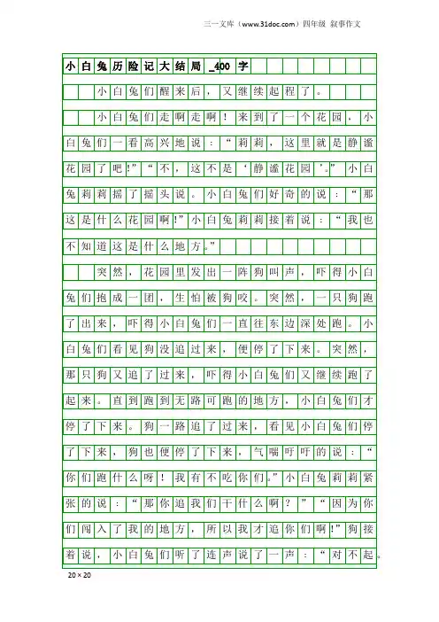 四年级叙事作文：小白兔历险记大结局_400字
