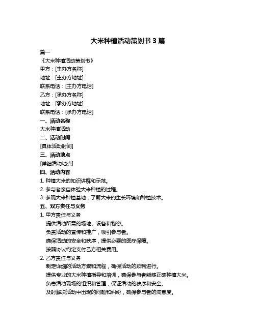 大米种植活动策划书3篇