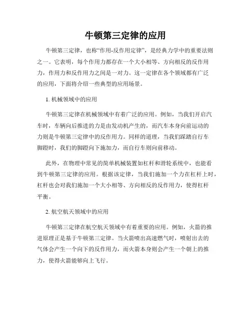 牛顿第三定律的应用