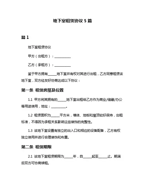 地下室租赁协议5篇