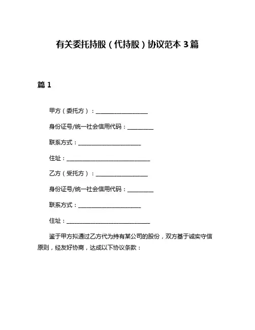 有关委托持股(代持股)协议范本3篇