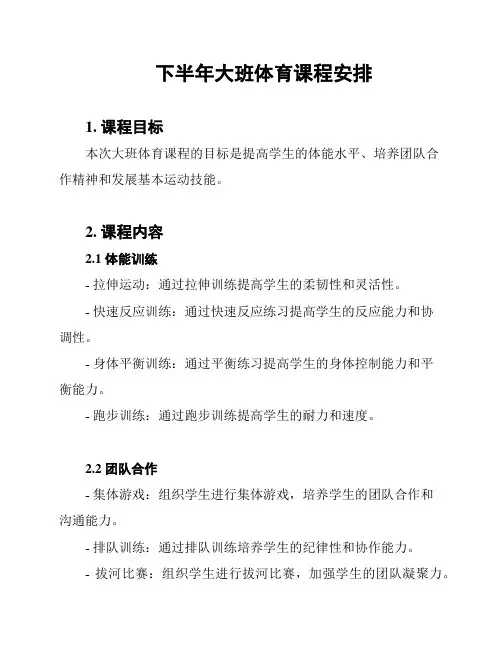 下半年大班体育课程安排