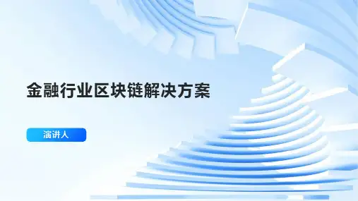 金融行业区块链解决方案