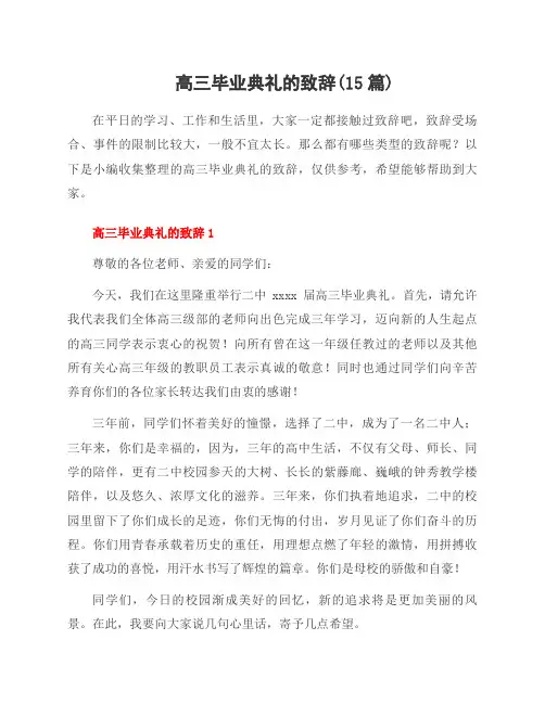 高三毕业典礼的致辞(15篇)