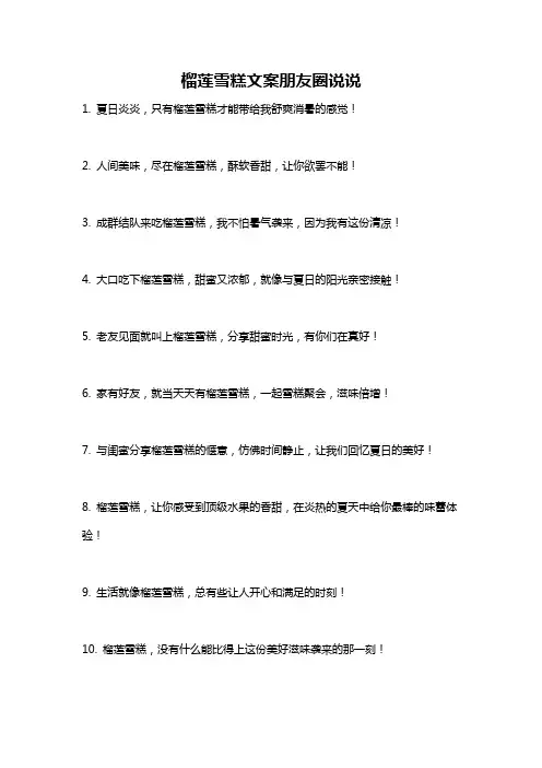 榴莲雪糕文案朋友圈说说