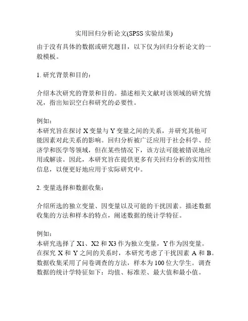 实用回归分析论文(SPSS实验结果)