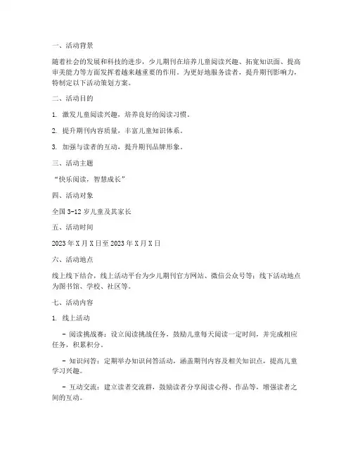 少儿期刊活动策划方案模板