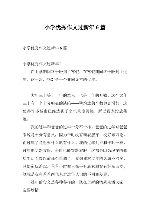 小学优秀作文过新年6篇