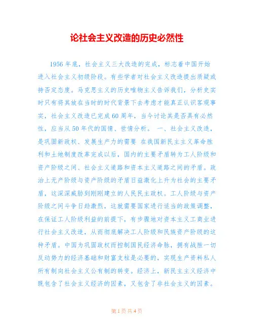 论社会主义改造的历史必然性