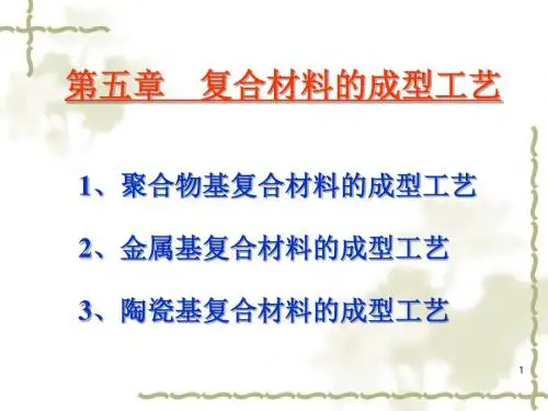 复合材料的成型工艺