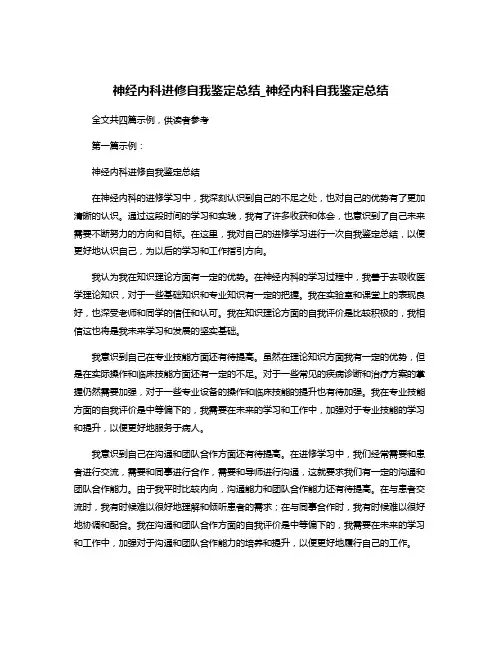 神经内科进修自我鉴定总结_神经内科自我鉴定总结