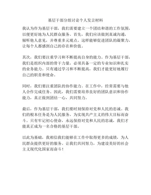 基层干部分组讨论个人发言材料