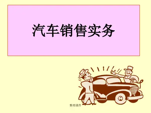 《汽车销售实务》