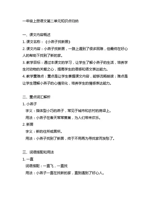 一年级上册语文第二单元知识点归纳